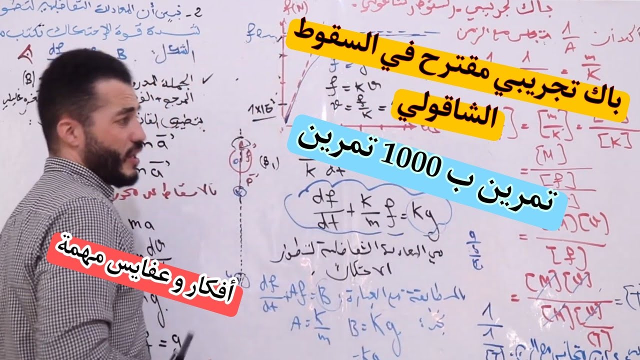 تمرين شامل بأفكار و عفايس قوية  للمراجعة في السقوط الشاقولي الحقيقي  و الحر   | باك مقترح Bac 2024
