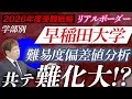 【2026年度最新】早稲田大学|学部別難易度偏差値リアルボーダー分析からわかる、受験戦略