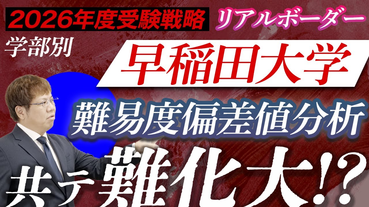 【2026年度最新】早稲田大学｜学部別難易度偏差値リアルボーダー分析からわかる、受験戦略