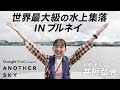 【地上波未公開】世界最大級の水上集落 IN ブルネイ