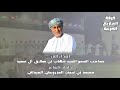 إهداء الى صاحب السمو السيد شهاب بن طارق آل سعيد كلمات الشاعر محمد سيف المزروعي 