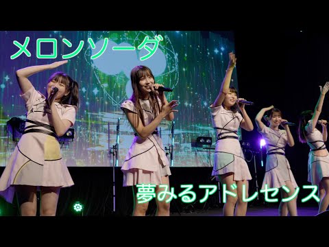 【夢アド】夢みるアドレセンス「メロンソーダ」2022.09.25 iLIVE COLLECTION -アイコレ- / YUMEADO "Melon Soda"
