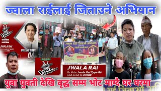 voice of nepal भ्वाइस अफ नेपालका jwala rai जिताउ आभियान , युवा युवती देखि वृद्ध  सम्म भोट माग्दै ।