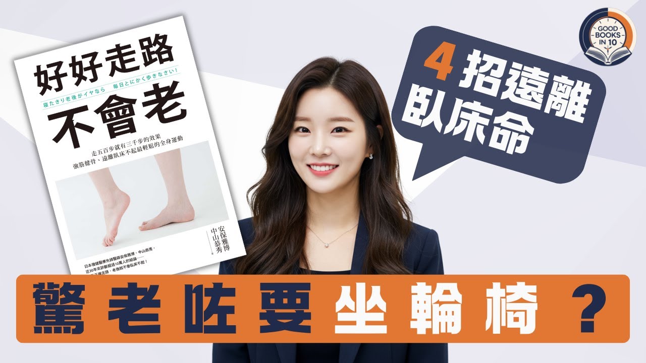 【十分好書】日行萬步反而傷膝？３個重點行出「抗老」體質《好好走路不會老》