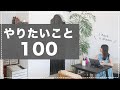 【やりたいことリスト100をつくる】夢や目標は具体的であればあるほど叶いやすい