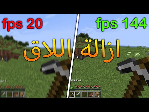 ازالة الاق من ماين كرافت الكمبيوتر لاتفوتك