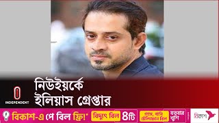 নিউইয়র্কে পলাতক বাংলাদেশি সাংবাদিক ইলিয়াস গ্রেপ্তার || Elias Hossain | Independent TV