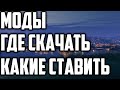 МОДЫ, ГДЕ СКАЧАТЬ И КАКИЕ СТАВИТЬ?! World of Warships