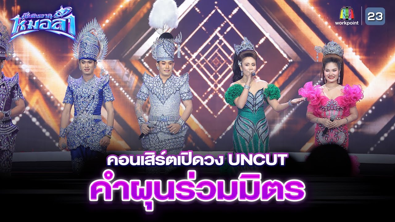 คอนเสิร์ตเปิดวง คำผุนร่วมมิตร [Uncut Version]