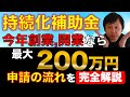 持続化補助金【一般型】で、今年創業・開業なら最大200万円もらえる【申請の流れ】を解説します。