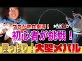 【誰でも解るメバル塾】皆が知りたい、どうやって釣るのか、メバル初挑戦の2人に解説しながらの釣行。【地球遊び158】