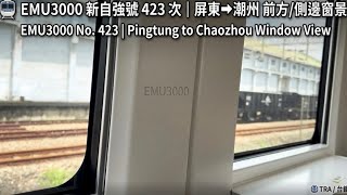 新自強號 423次潮州➔枋寮 前方/側邊窗景英： EMU3000 No. 4323| Chaozhou to Fangliao Window View
