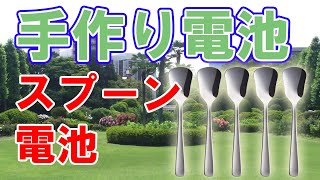 【手作り電池】スプーン電池のつくりかた。