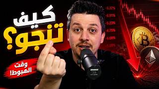خسران ؟؟ ماذا افعل بهذا الوقت | تحليل العملات الرقمية | بيتكوين ايثريوم