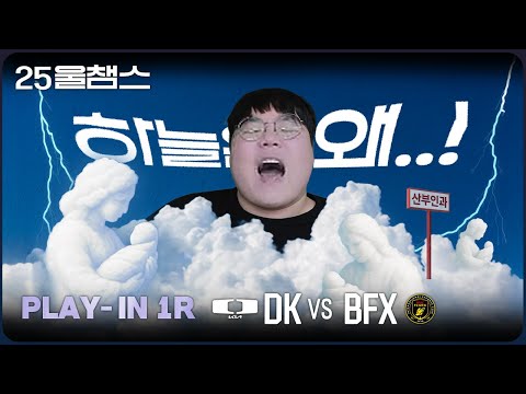어찌하여 또 낳으셨나이까  | 5R DK vs BFX│2025 LCK PI | 울챔스 하이라이트