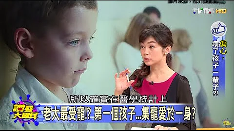 偏心，壞了孩子一輩子?! 讚聲大國民 20151127 (1/4) - 天天要聞