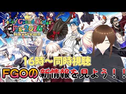 【FGOフェス】全マスターが気になるFGOの最重要情報を一緒に見よう #FGO #vtuber