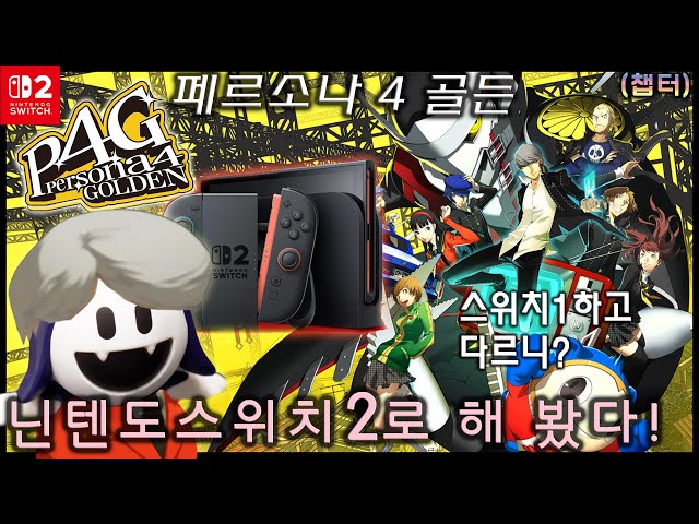 Persona 4 Golden - Nintendo Switch 2 Play Review (Chapter) Persona
