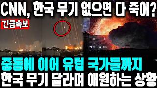 CNN, 이제 한국 무기 없으면 다 죽어? 중동에 이어 유럽 국가들까지 한국 무기 사려고 오픈 런하는 상황