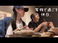 Vlog┊︎のんびり家族で過ごす休日