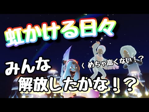 みんなは解放したかな！？虹かける日々がきたぁ！【sky星を紡ぐ子どもたち】