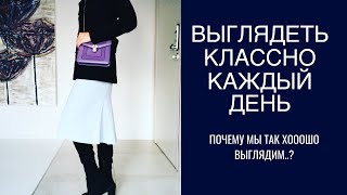 Видео почему современные женщины выглядят лучше, чем предыдущее поколение женщин?.. (автор: мода и стиль минимализм)