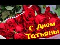 С Днем Татьяны красивое поздравление 🌹 Для Тани Танечки Танюши. С именинами! Татьянин День 25 января