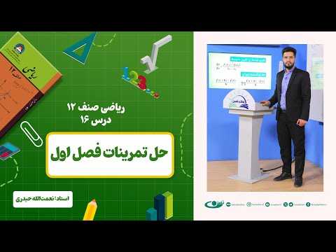 ریاضی صنف دوازدهم جلسه شانزدهم موضوع حل تمرینات فصل اول   