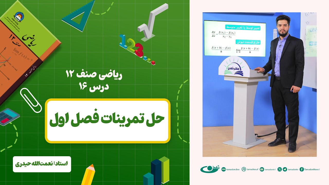 ریاضی صنف دوازدهم –جلسه شانزدهم – موضوع: حل تمرینات فصل اول 1402-12-12