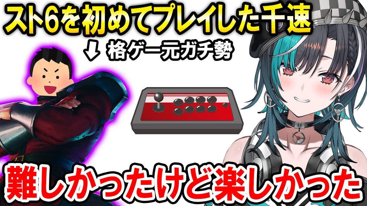 元格ゲーガチ勢のお兄ちゃんからスト6コーチングを受けた話をする輪堂千速【ホロライブ切り抜き/FLOWGLOW】