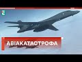 ✈️ АВІАКАТАСТРОФА ❗️ У США розбився надзвуковий стратегічний бомбардувальник