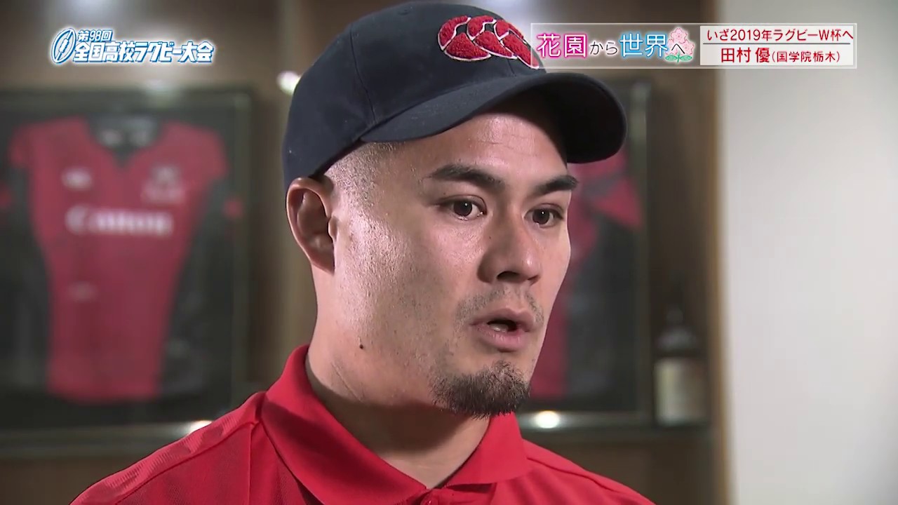 花園から世界へ～JAPAN戦士いざ2019年ラグビーW杯へ～ 田村優