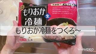 【楽飯】盛岡冷麺で昼ごはん～暑い夏にたまらない