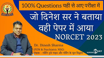 जो दिनेश सर ने बताया वही पेपर में आया || Nursing Classes || AIIMS NORCET 2023 || Dr. Dinesh Sharma