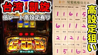 台湾】倍レート高設定ある激熱パチ屋でミリオンゴッド凱旋で勝負