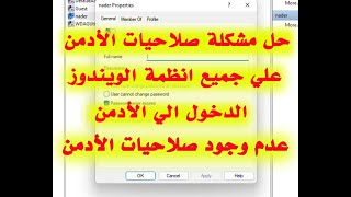 كيفية حل مشكلة صلاحيات الأدمن administrator في كل اصدارات ويندوز