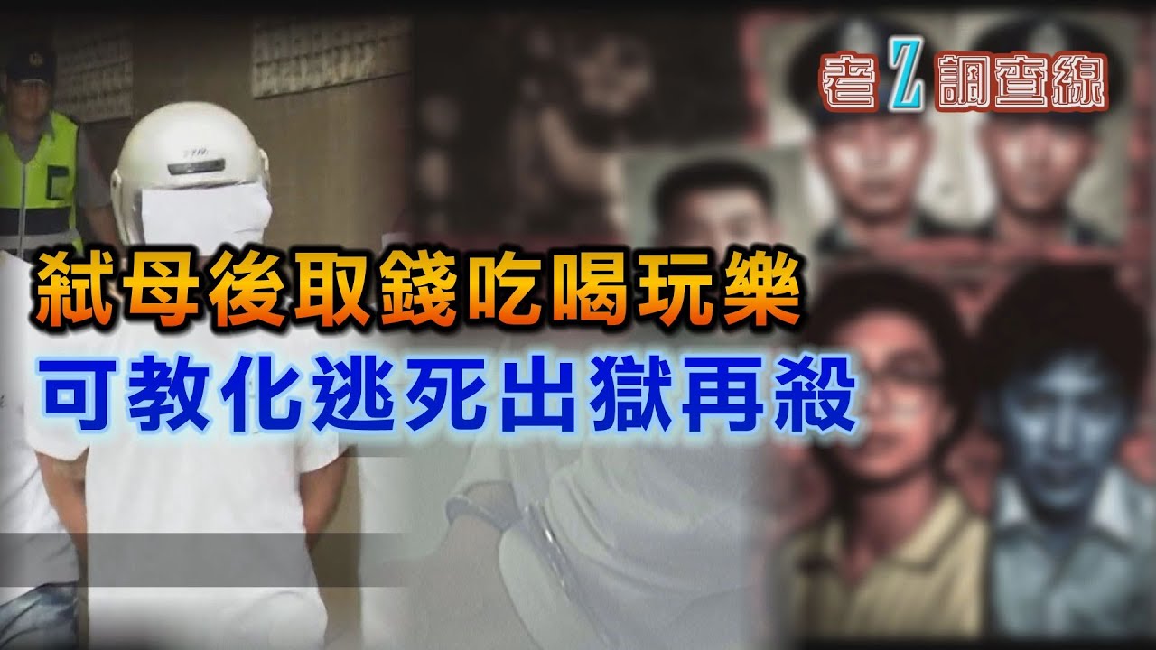 【#老Z調查線】EP33 弒母後取錢吃喝玩樂  可教化逃死出獄再殺 @中天亞洲台CtiAsia