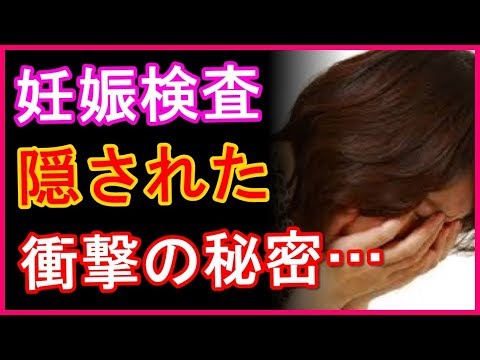 大変失礼な話で申し訳ないが、こちらの指定する医療機関で妊娠検査を受けてほしい。できないのであれば結婚はなかったことにさせてほしい。　【スマホの方は動画右下の▼をタップして詳細をチェック♪】