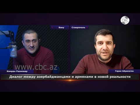 Диалог между азербайджанцами и армянами в новой реальности