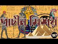        history of ancient egypt  detailed explained  janen naki