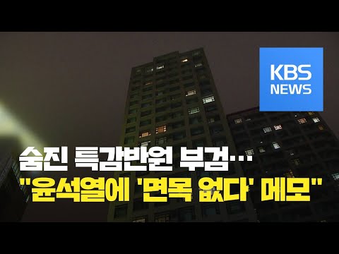 숨진 ‘<strong>백원우</strong> 첩보 문건 관여’ 수사관, 윤석열에 “면목없다” 메모 남겨 / KBS뉴스(News)