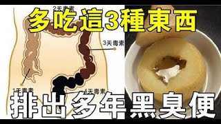 排便困難、糞便幹結，只需吃這三種食物，讓你的身體更通暢