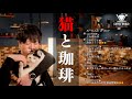 【生放送アーカイブ】猫と、カズマと、時々母上なコーヒーナイト。Cat Cafe Night