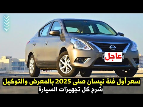 مفاجاه سعر نيسان صني 2025 أول فئة اوتوماتيك وكل التجهيزات اللي فيها