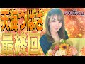 【天海つばさ　最終回SP #LAST】約2年半の信頼を見せつけろ！爆弾解除でさようなら✋