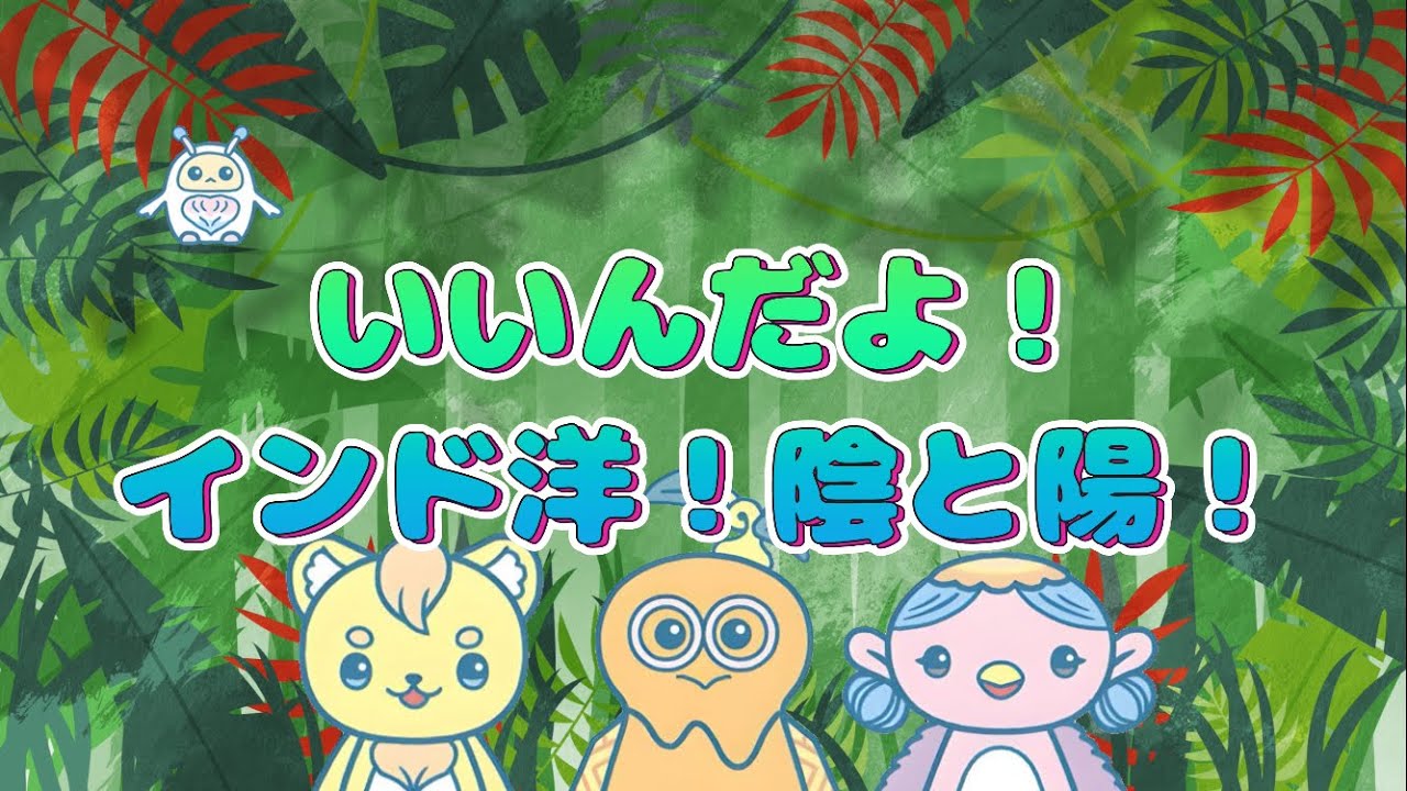 いんとよー　【2点】 いいんだよ！インド洋！陰と陽！ - YouTube