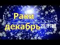 Раки декабрь 2019 год