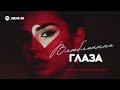 Магамед Халилов - Влюбленные глаза | Премьера трека 2026