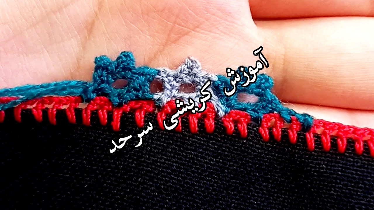 آموزش کریشی کاموایی ظریف #کریشی