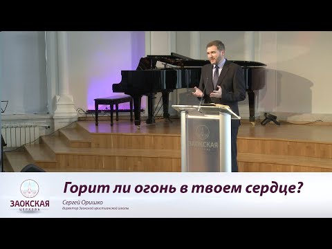 Горит ли огонь в твоем сердце | Богослужения в Заокском